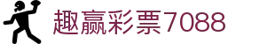 趣赢彩票7088
